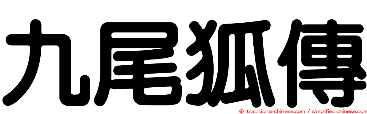 九尾狐傳