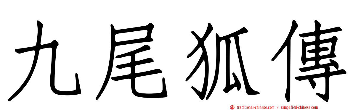 九尾狐傳