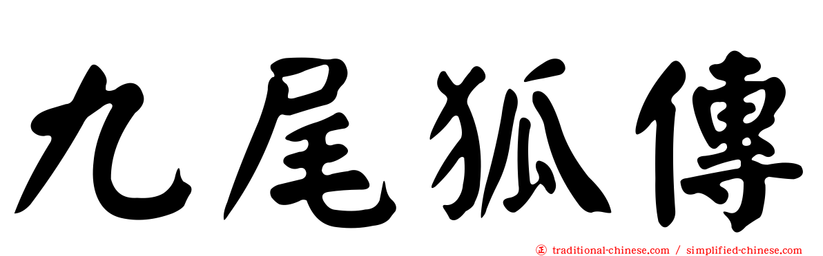 九尾狐傳