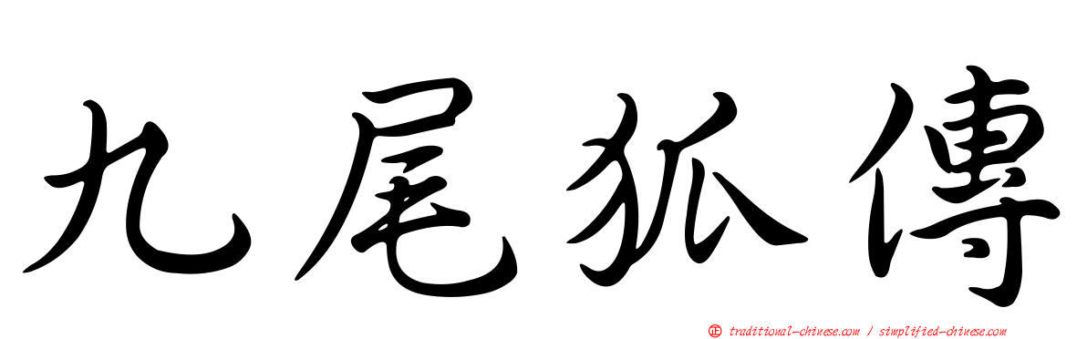 九尾狐傳