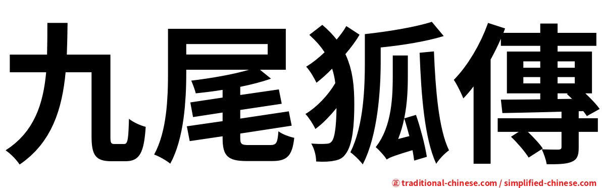 九尾狐傳