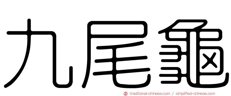 九尾龜