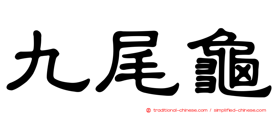九尾龜