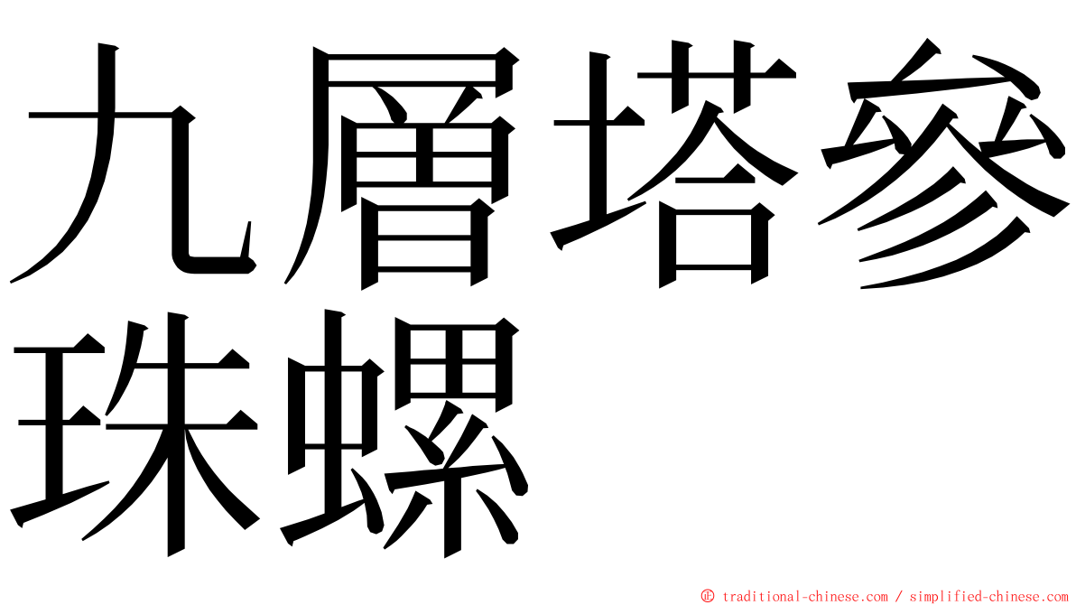 九層塔參珠螺 ming font