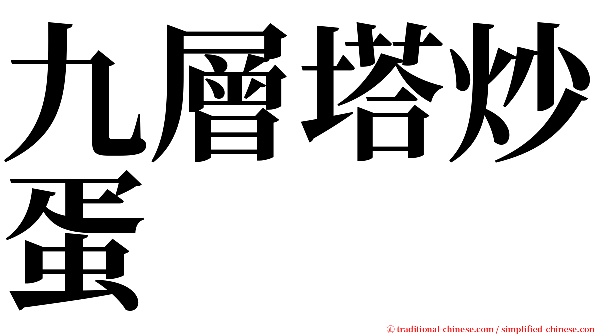 九層塔炒蛋 serif font