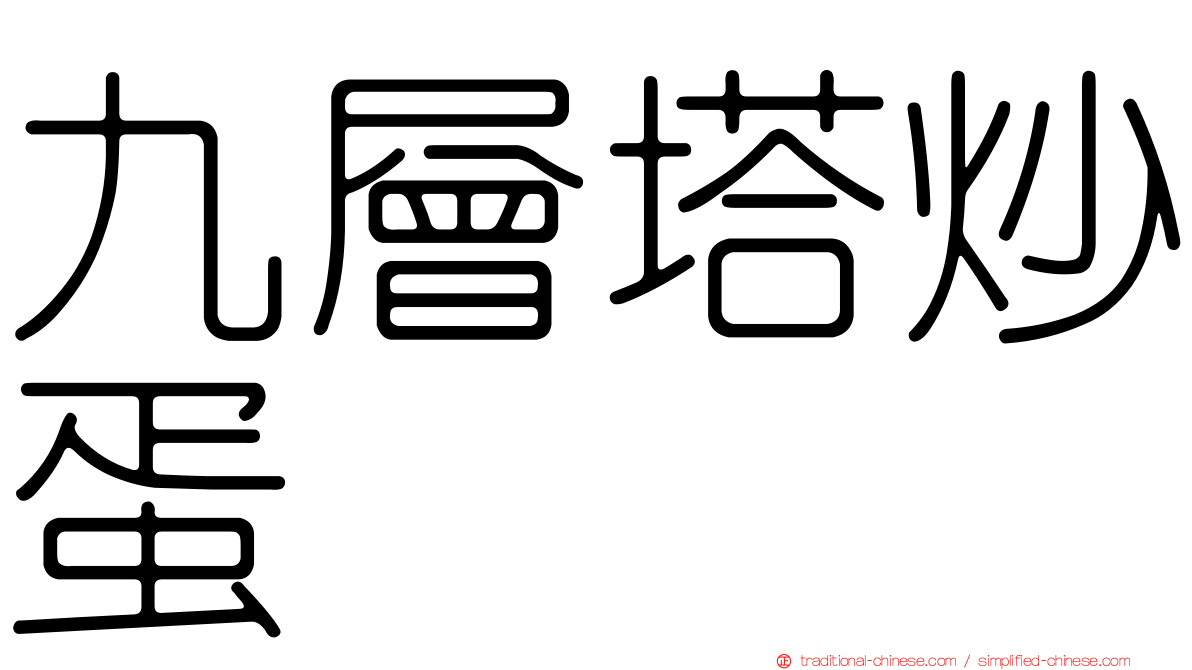 九層塔炒蛋