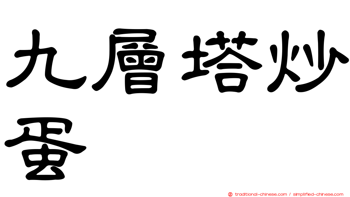 九層塔炒蛋