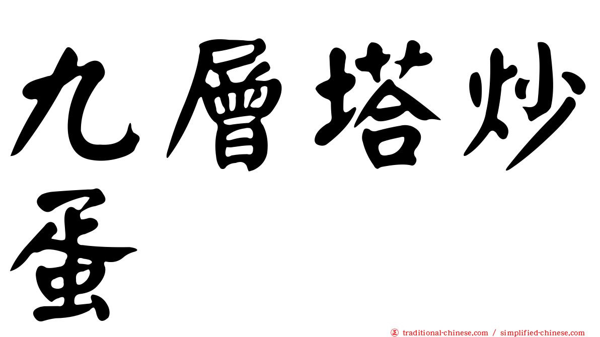 九層塔炒蛋