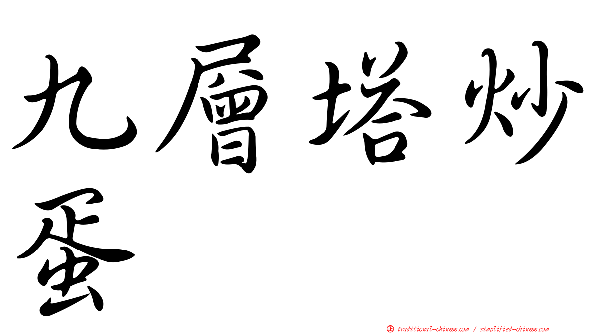 九層塔炒蛋