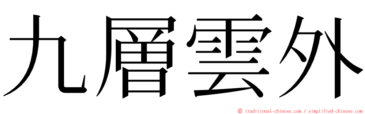 九層雲外 ming font