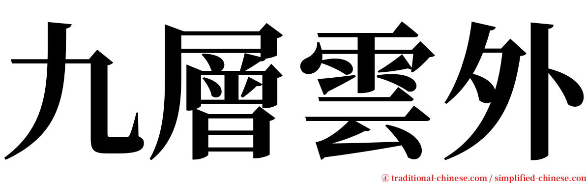 九層雲外 serif font