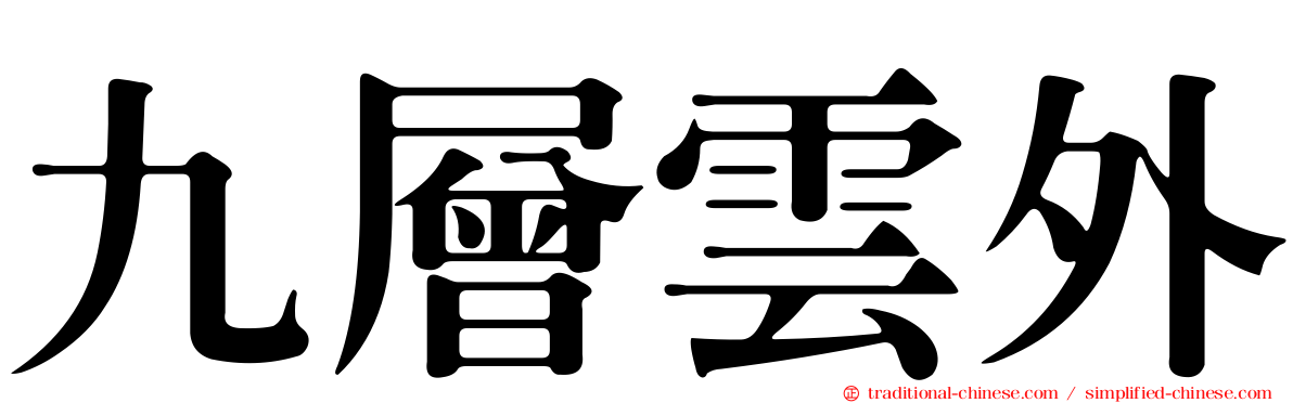 九層雲外