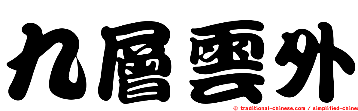 九層雲外