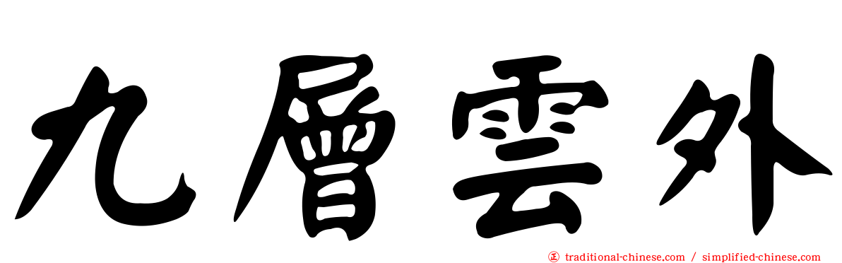 九層雲外