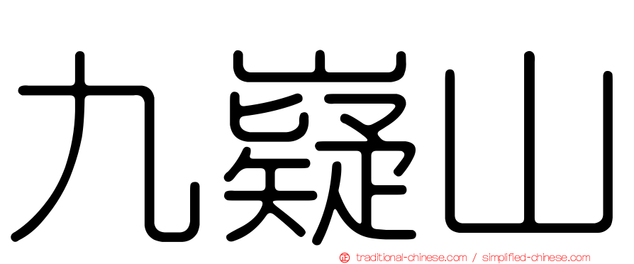 九嶷山
