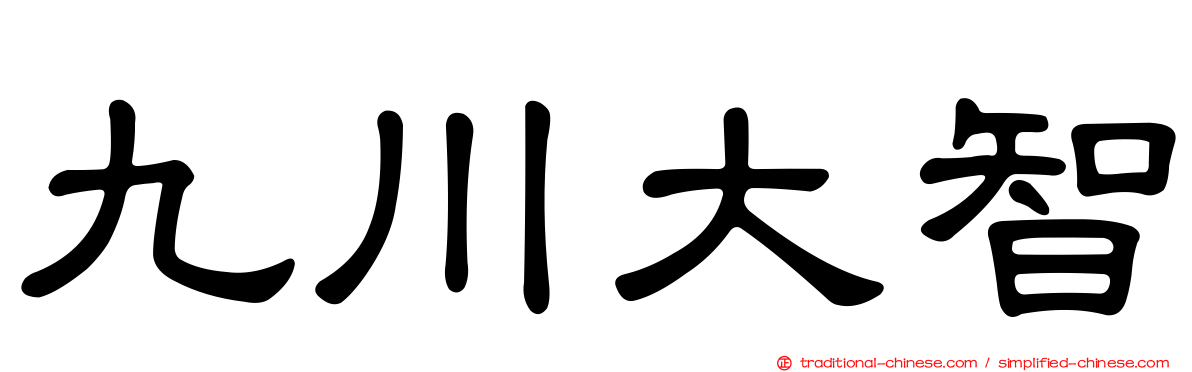 九川大智