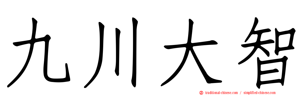 九川大智