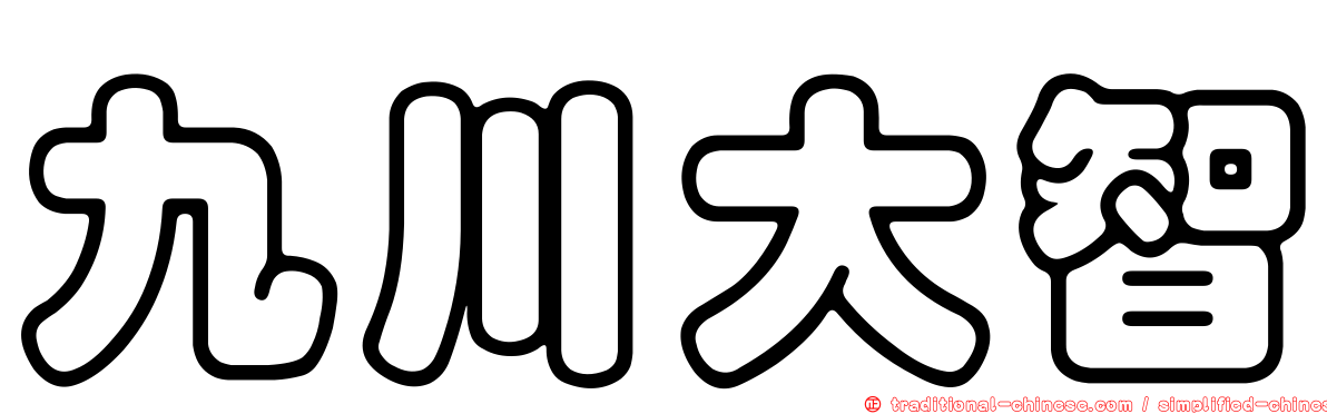 九川大智