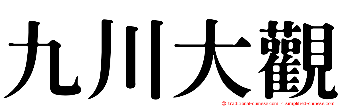 九川大觀