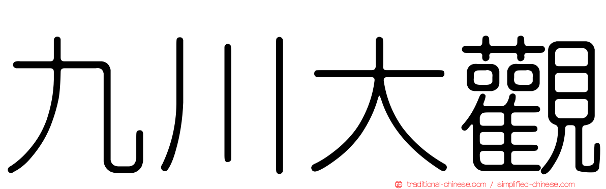 九川大觀