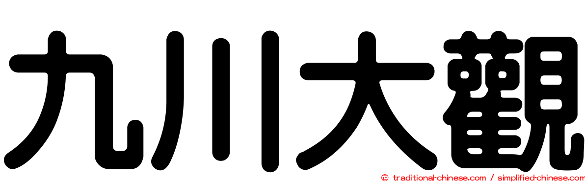 九川大觀