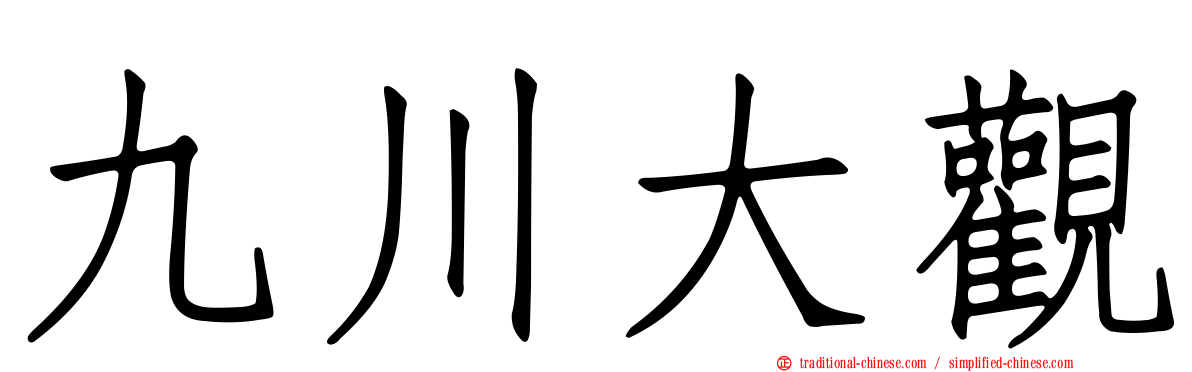 九川大觀