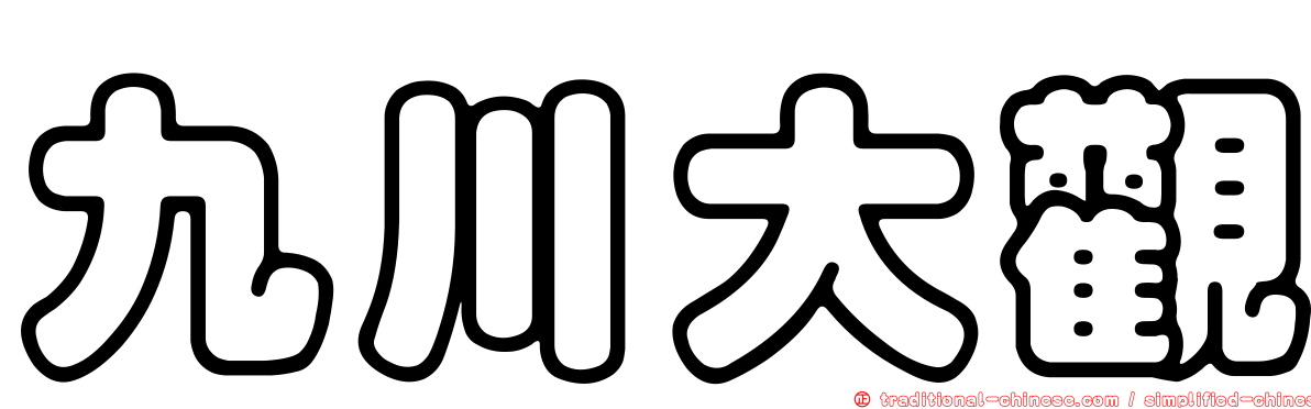 九川大觀