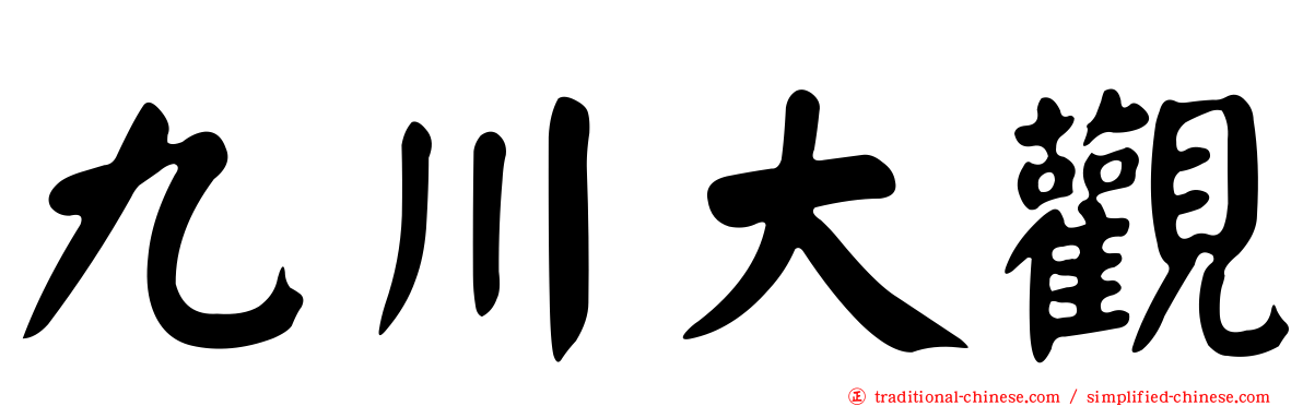 九川大觀