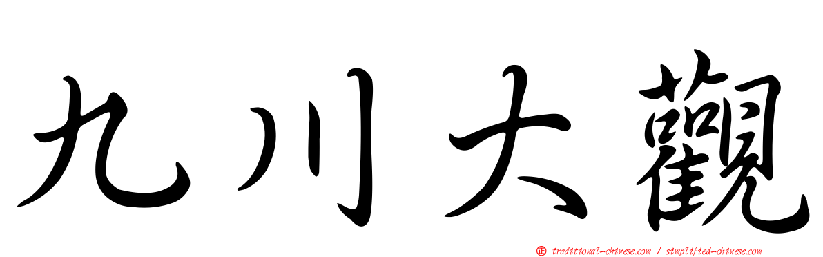 九川大觀