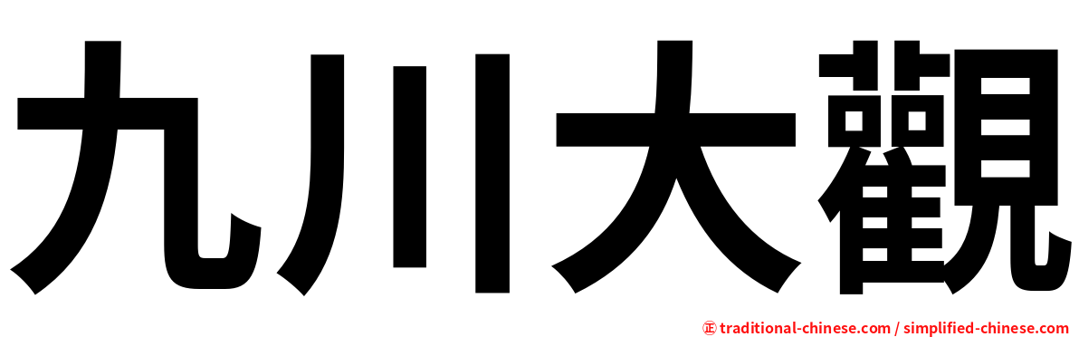 九川大觀