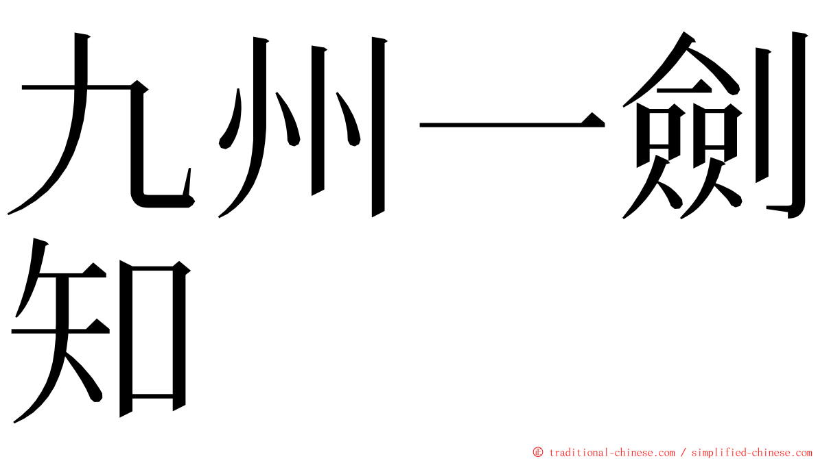 九州一劍知 ming font