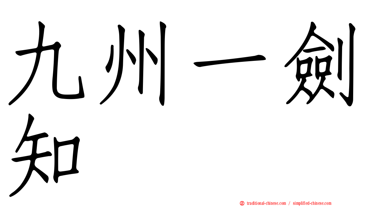 九州一劍知