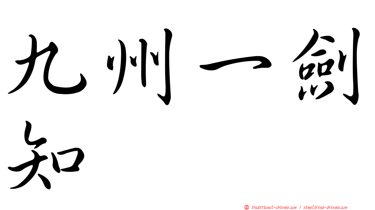 九州一劍知