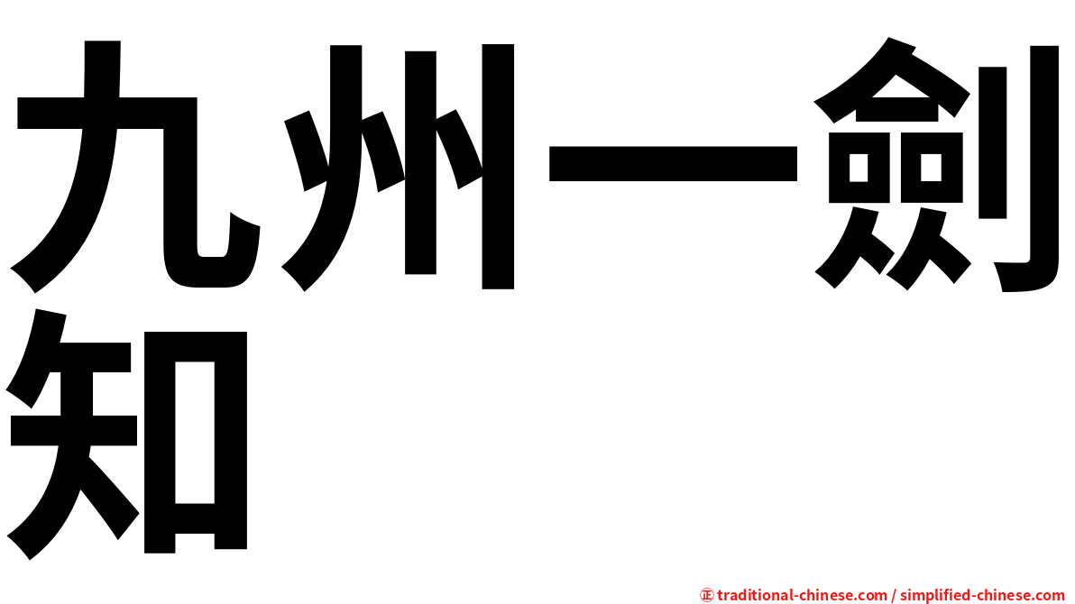 九州一劍知