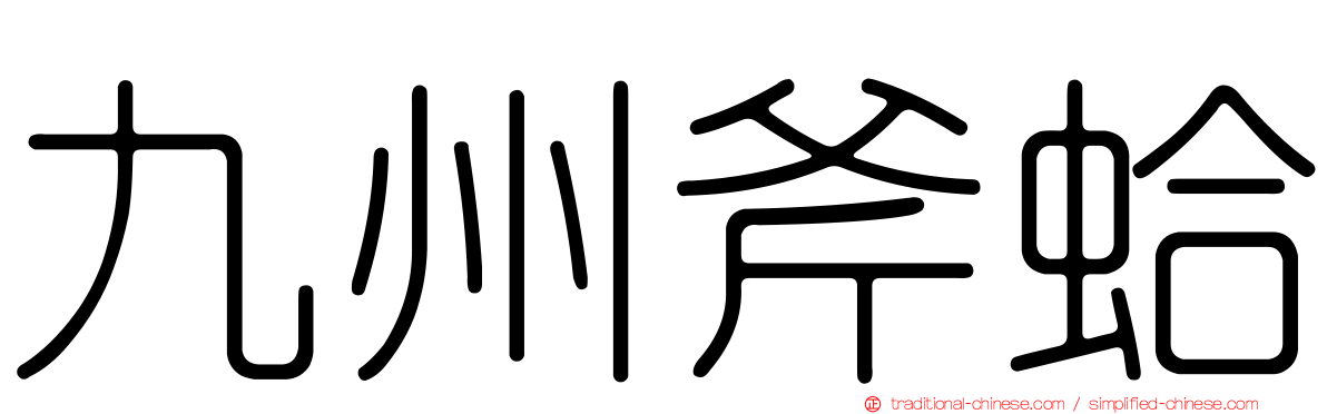 九州斧蛤