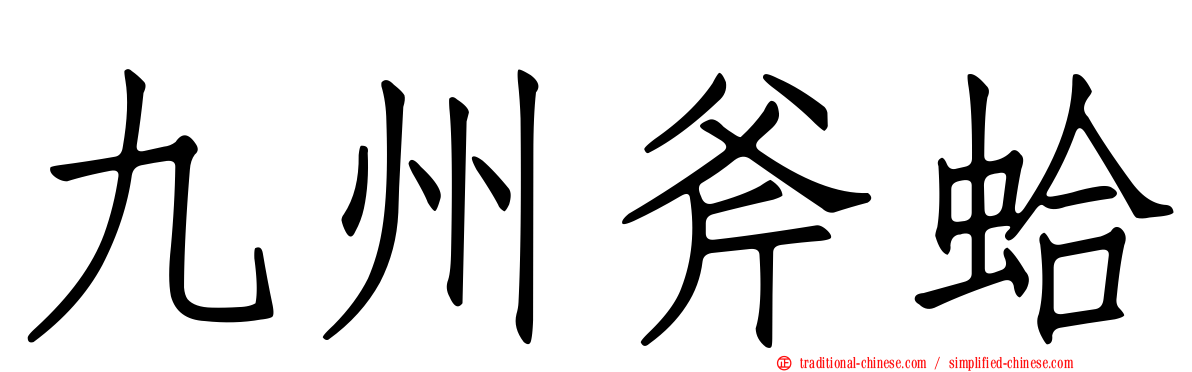 九州斧蛤