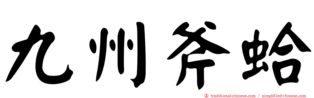 九州斧蛤