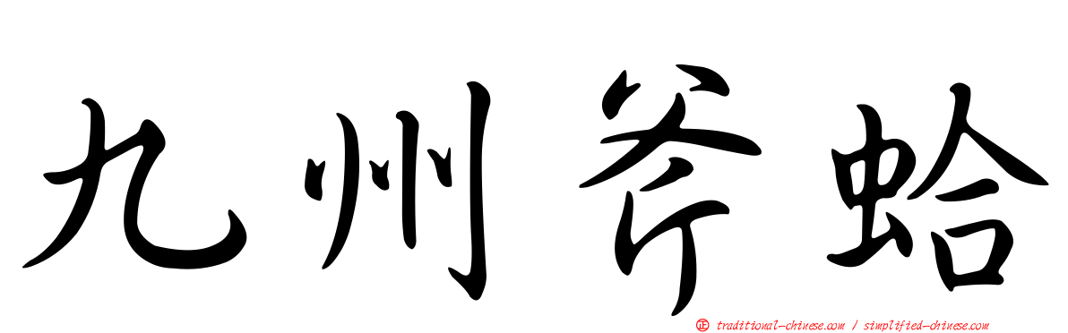 九州斧蛤
