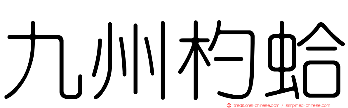 九州杓蛤