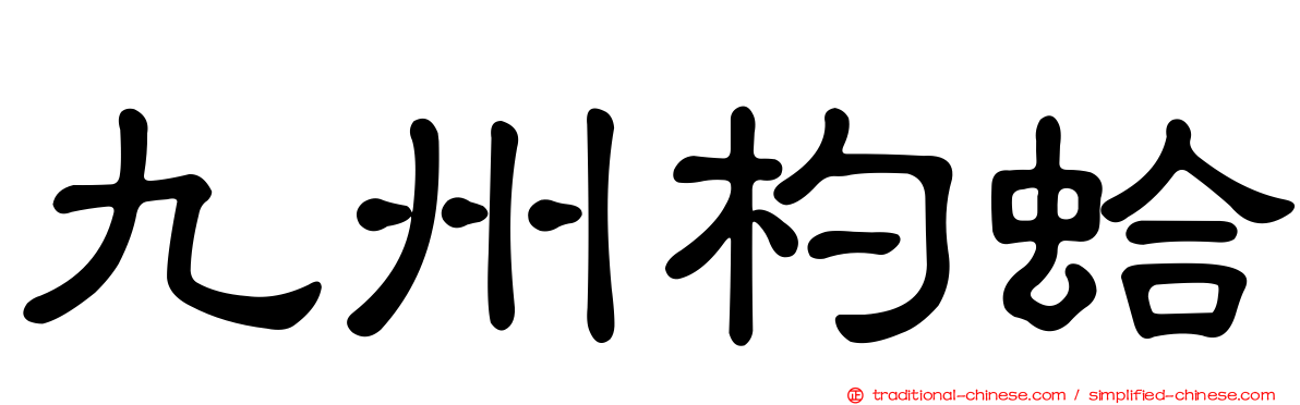 九州杓蛤