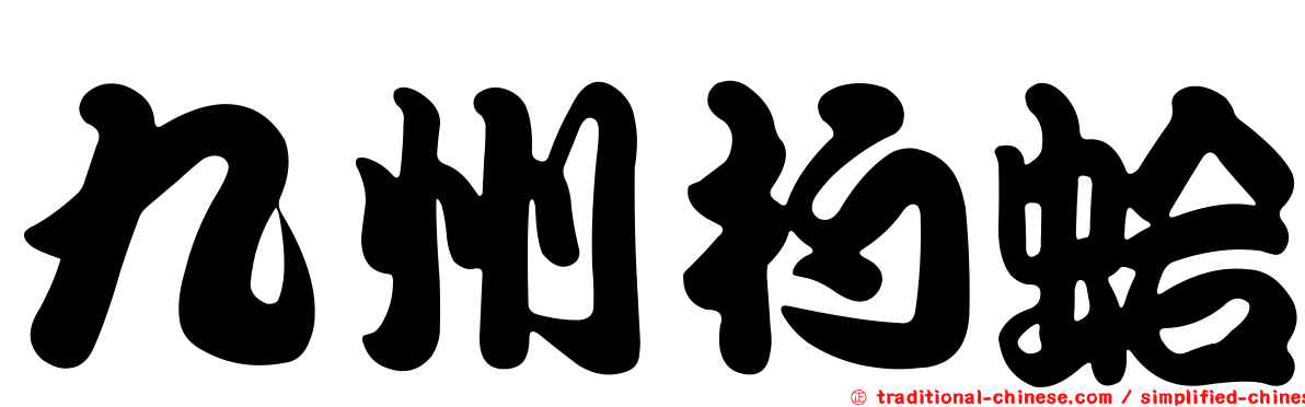 九州杓蛤