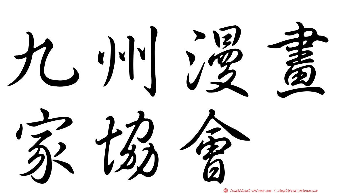 九州漫畫家協會