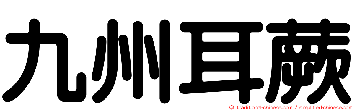 九州耳蕨
