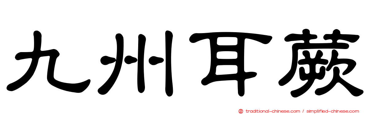 九州耳蕨