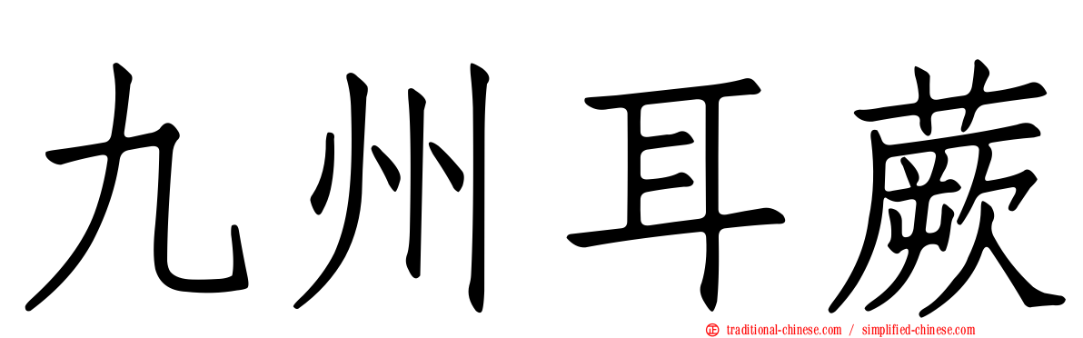 九州耳蕨