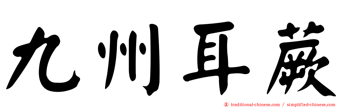 九州耳蕨