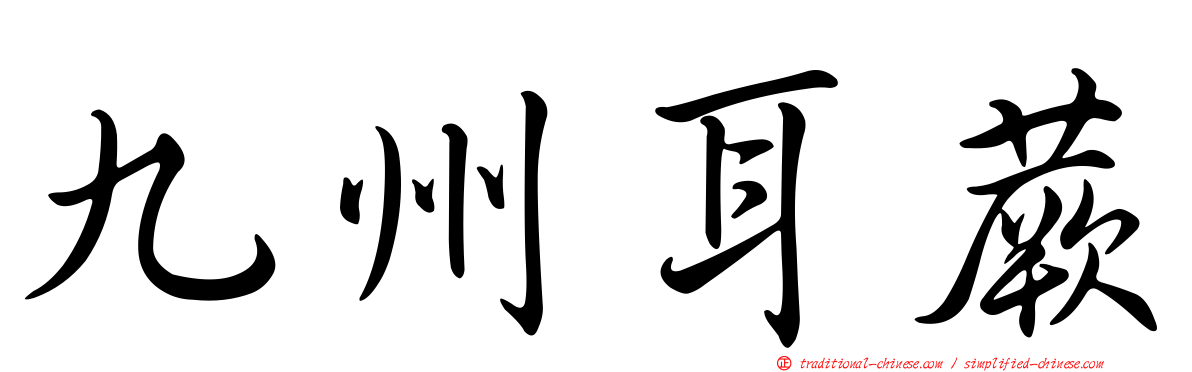 九州耳蕨