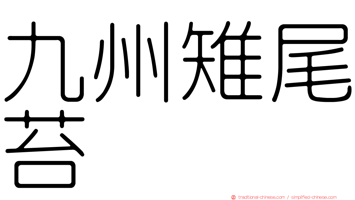 九州雉尾苔