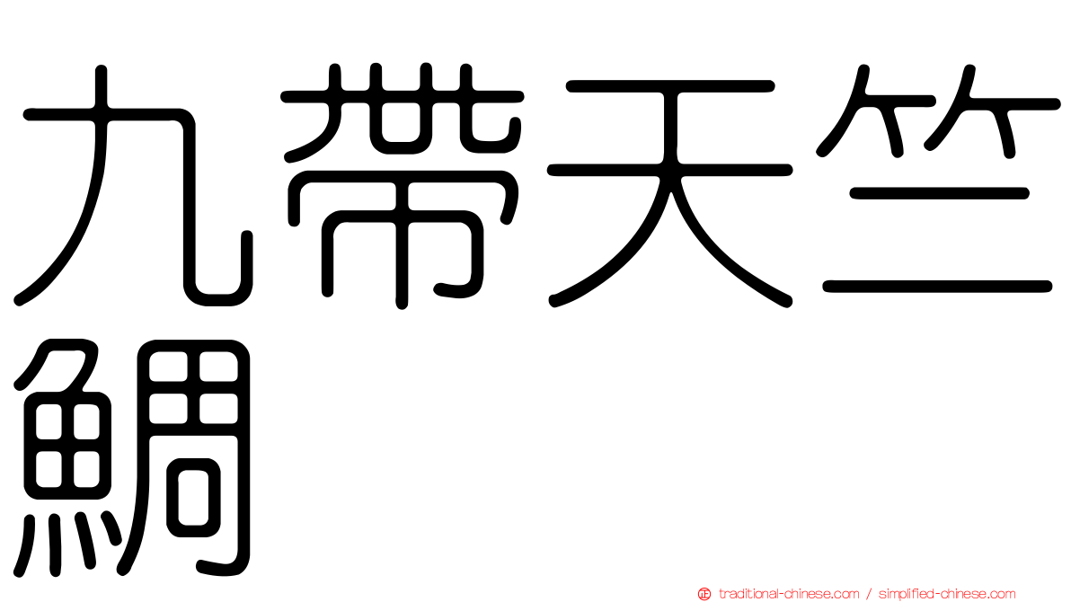 九帶天竺鯛