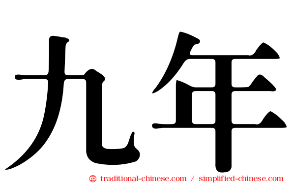 九年